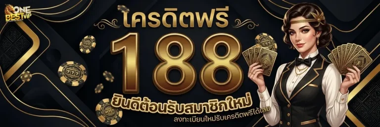 onebest vip สมัคร