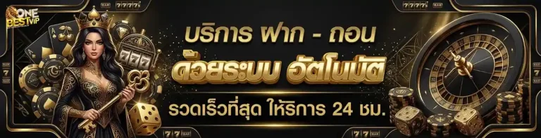 onebest vip ทางเข้าเล่น