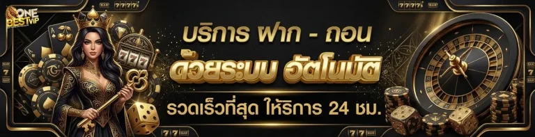onebest vip ทางเข้าเล่น