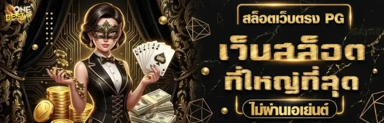 onebestvip เข้าสู่ระบบ