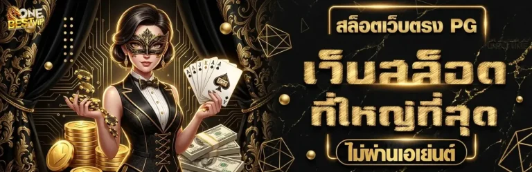 onebestvip เข้าสู่ระบบ