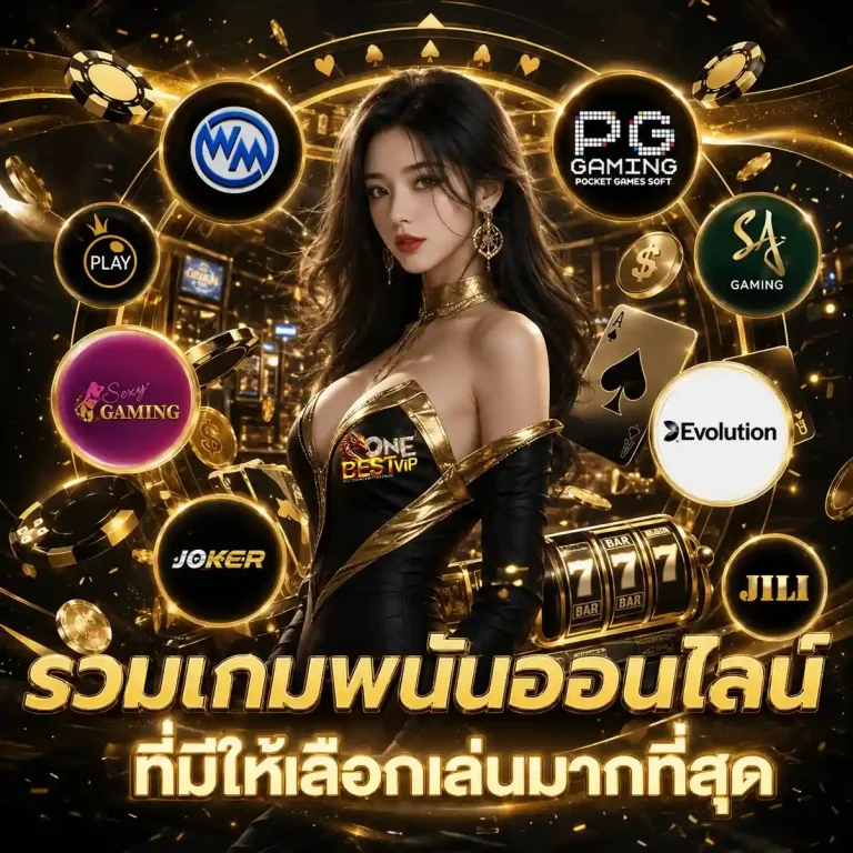 onebest vip เว็บตรง