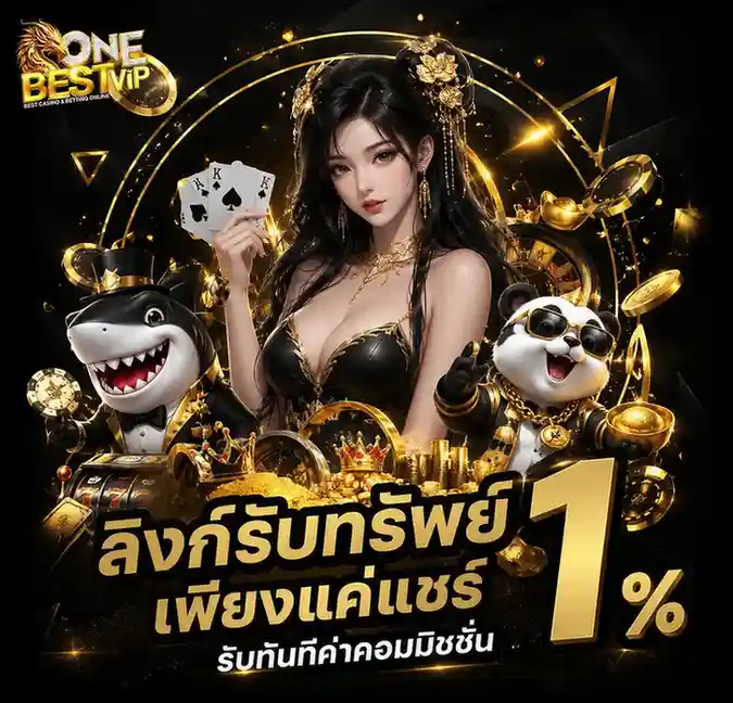 onebest vip ทางเข้า
