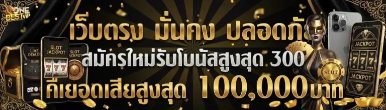 เว็บ onebest vip