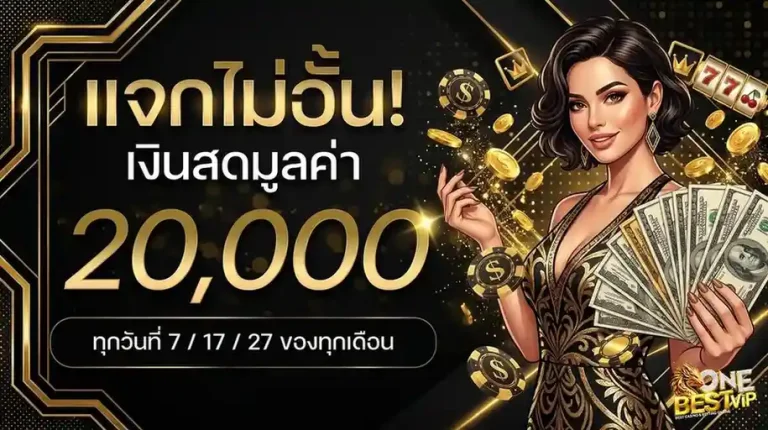 onebestvip โปรโมชั่น แจกไม่อั้น