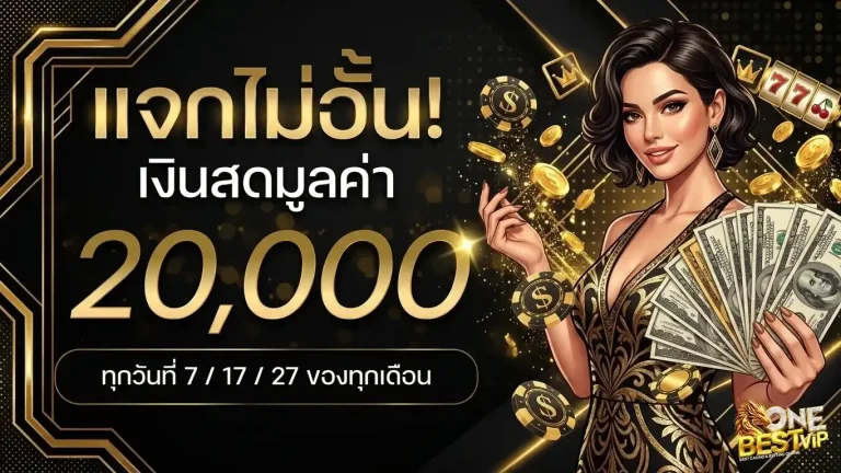 onebestvip โปรโมชั่น แจกไม่อั้น