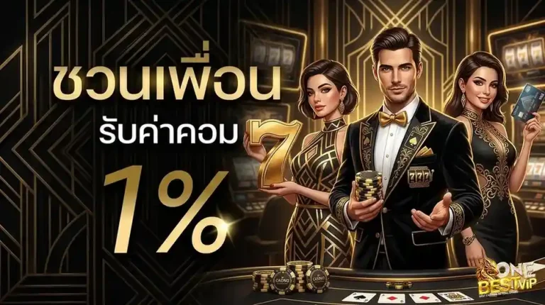 onebestvip โปรโมชั่น ชวนเพื่อน