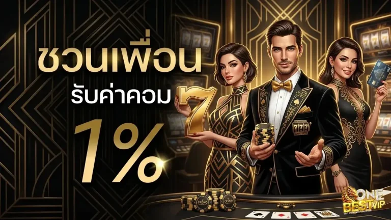 onebestvip โปรโมชั่น ชวนเพื่อน